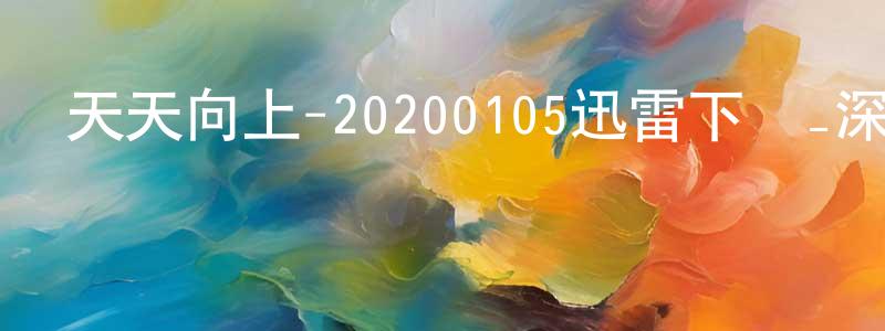 陳孝美發布天天向上-20200105迅雷下載_深夜電影